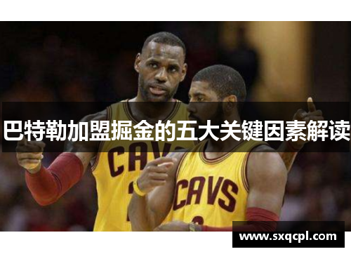 巴特勒加盟掘金的五大关键因素解读 巴特勒加盟掘金的五大关键因素解读