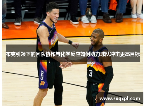 布克引领下的团队协作与化学反应如何助力球队冲击更高目标