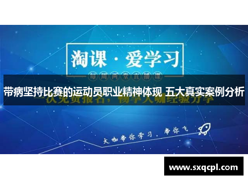 带病坚持比赛的运动员职业精神体现 五大真实案例分析 带病坚持比赛的运动员职业精神体现 五大真实案例分析