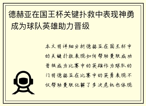 德赫亚在国王杯关键扑救中表现神勇 成为球队英雄助力晋级 德赫亚在国王杯关键扑救中表现神勇 成为球队英雄助力晋级