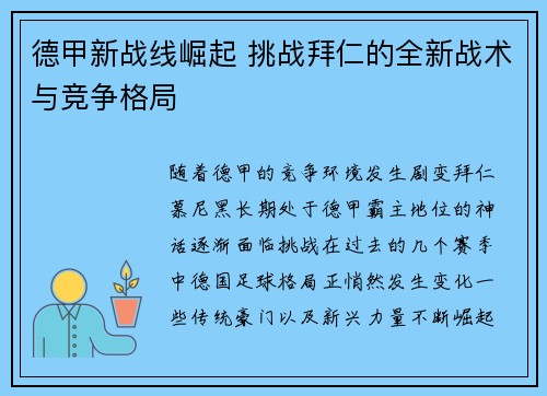 德甲新战线崛起 挑战拜仁的全新战术与竞争格局 德甲新战线崛起 挑战拜仁的全新战术与竞争格局
