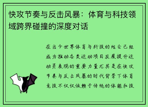 快攻节奏与反击风暴:体育与科技领域跨界碰撞的深度对话 快攻节奏与反击风暴:体育与科技领域跨界碰撞的深度对话