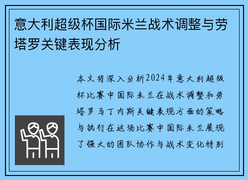 意大利超级杯国际米兰战术调整与劳塔罗关键表现分析 意大利超级杯国际米兰战术调整与劳塔罗关键表现分析