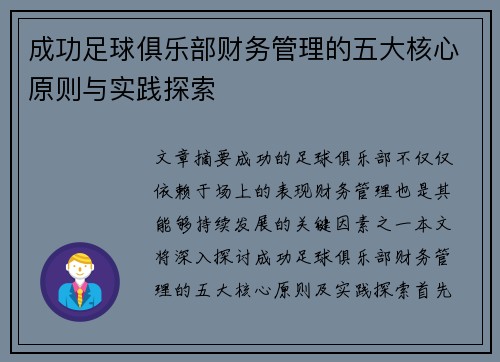 成功足球俱乐部财务管理的五大核心原则与实践探索 成功足球俱乐部财务管理的五大核心原则与实践探索