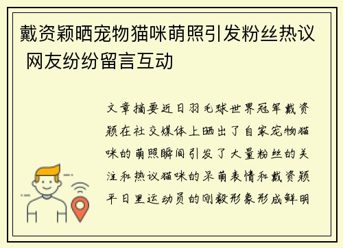 戴资颖晒宠物猫咪萌照引发粉丝热议 网友纷纷留言互动 戴资颖晒宠物猫咪萌照引发粉丝热议 网友纷纷留言互动