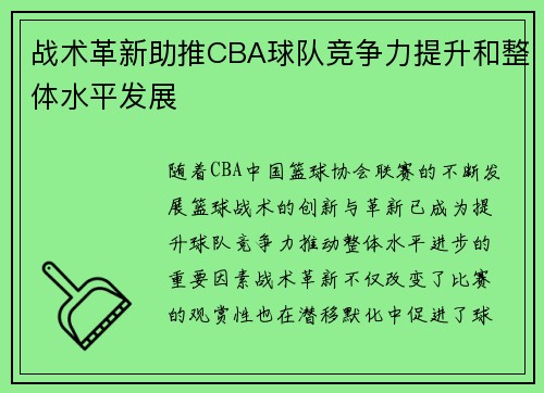 战术革新助推CBA球队竞争力提升和整体水平发展