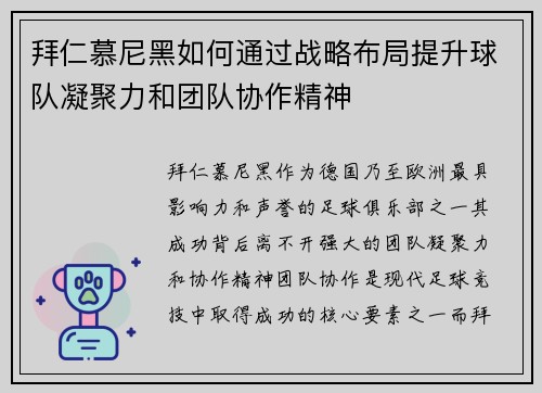 拜仁慕尼黑如何通过战略布局提升球队凝聚力和团队协作精神 拜仁慕尼黑如何通过战略布局提升球队凝聚力和团队协作精神