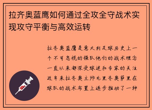 拉齐奥蓝鹰如何通过全攻全守战术实现攻守平衡与高效运转 拉齐奥蓝鹰如何通过全攻全守战术实现攻守平衡与高效运转