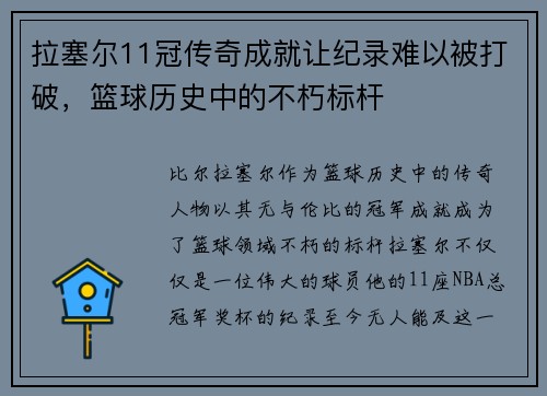 拉塞尔11冠传奇成就让纪录难以被打破,篮球历史中的不朽标杆 拉塞尔11冠传奇成就让纪录难以被打破,篮球历史中的不朽标杆