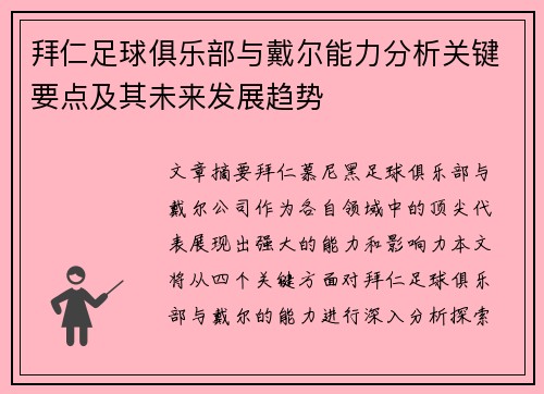 拜仁足球俱乐部与戴尔能力分析关键要点及其未来发展趋势 拜仁足球俱乐部与戴尔能力分析关键要点及其未来发展趋势