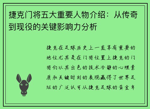 捷克门将五大重要人物介绍:从传奇到现役的关键影响力分析 捷克门将五大重要人物介绍:从传奇到现役的关键影响力分析