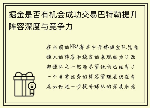 掘金是否有机会成功交易巴特勒提升阵容深度与竞争力 掘金是否有机会成功交易巴特勒提升阵容深度与竞争力