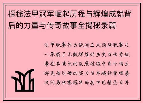 探秘法甲冠军崛起历程与辉煌成就背后的力量与传奇故事全揭秘录篇 探秘法甲冠军崛起历程与辉煌成就背后的力量与传奇故事全揭秘录篇