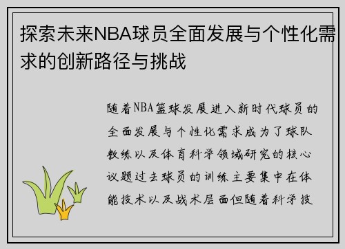 探索未来NBA球员全面发展与个性化需求的创新路径与挑战 探索未来NBA球员全面发展与个性化需求的创新路径与挑战