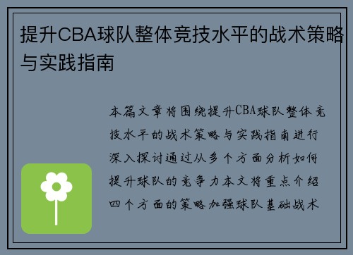 提升CBA球队整体竞技水平的战术策略与实践指南