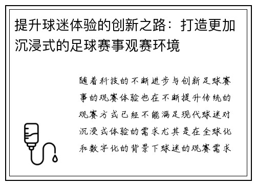 提升球迷体验的创新之路:打造更加沉浸式的足球赛事观赛环境 提升球迷体验的创新之路:打造更加沉浸式的足球赛事观赛环境