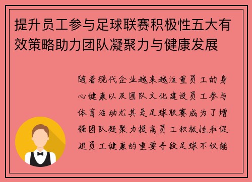 提升员工参与足球联赛积极性五大有效策略助力团队凝聚力与健康发展