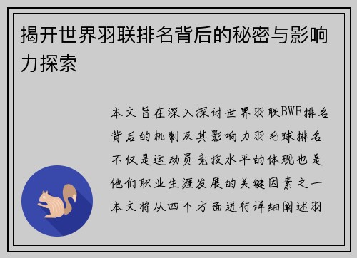 揭开世界羽联排名背后的秘密与影响力探索 揭开世界羽联排名背后的秘密与影响力探索