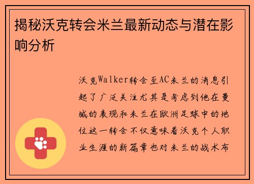 揭秘沃克转会米兰最新动态与潜在影响分析 揭秘沃克转会米兰最新动态与潜在影响分析