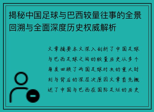 揭秘中国足球与巴西较量往事的全景回溯与全面深度历史权威解析 揭秘中国足球与巴西较量往事的全景回溯与全面深度历史权威解析