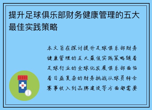 提升足球俱乐部财务健康管理的五大最佳实践策略