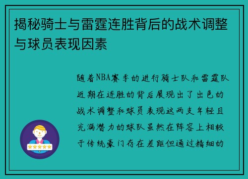 揭秘骑士与雷霆连胜背后的战术调整与球员表现因素 揭秘骑士与雷霆连胜背后的战术调整与球员表现因素