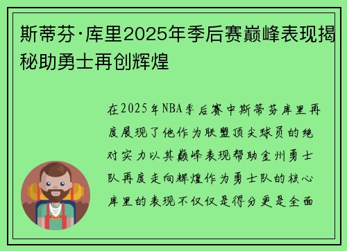 斯蒂芬·库里2025年季后赛巅峰表现揭秘助勇士再创辉煌 斯蒂芬·库里2025年季后赛巅峰表现揭秘助勇士再创辉煌