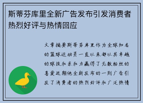 斯蒂芬库里全新广告发布引发消费者热烈好评与热情回应 斯蒂芬库里全新广告发布引发消费者热烈好评与热情回应