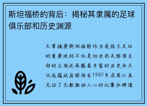 斯坦福桥的背后:揭秘其隶属的足球俱乐部和历史渊源 斯坦福桥的背后:揭秘其隶属的足球俱乐部和历史渊源