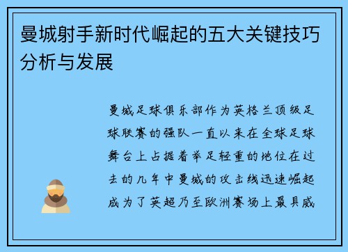 曼城射手新时代崛起的五大关键技巧分析与发展 曼城射手新时代崛起的五大关键技巧分析与发展