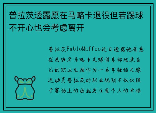 普拉茨透露愿在马略卡退役但若踢球不开心也会考虑离开