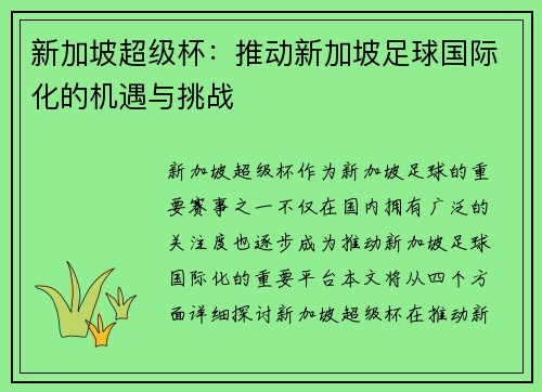 新加坡超级杯:推动新加坡足球国际化的机遇与挑战 新加坡超级杯:推动新加坡足球国际化的机遇与挑战