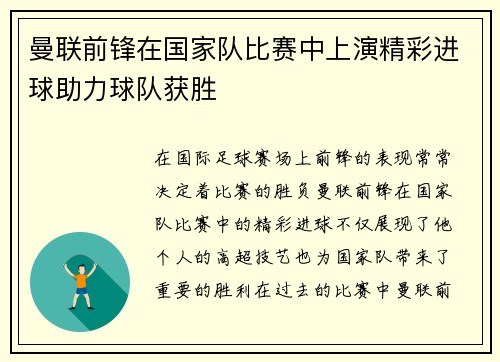 曼联前锋在国家队比赛中上演精彩进球助力球队获胜 曼联前锋在国家队比赛中上演精彩进球助力球队获胜