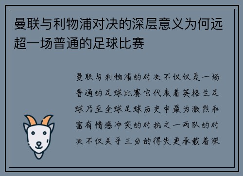 曼联与利物浦对决的深层意义为何远超一场普通的足球比赛 曼联与利物浦对决的深层意义为何远超一场普通的足球比赛