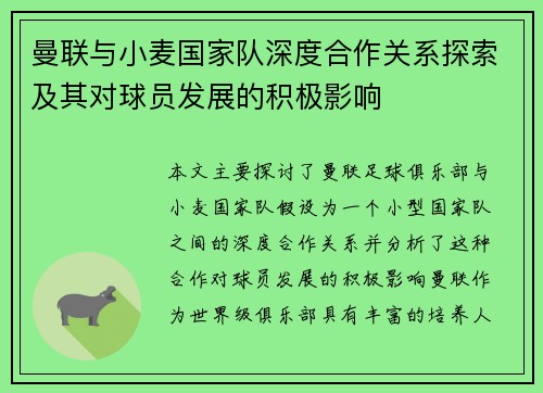 曼联与小麦国家队深度合作关系探索及其对球员发展的积极影响