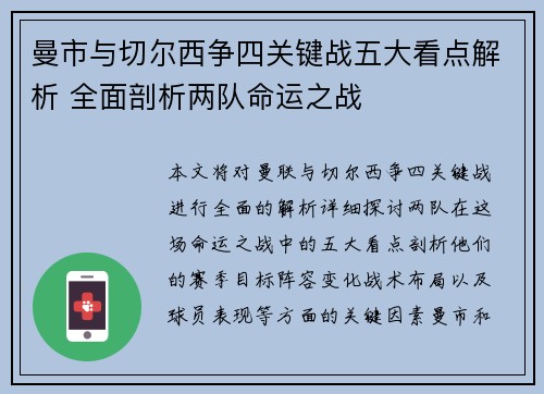 曼市与切尔西争四关键战五大看点解析 全面剖析两队命运之战 曼市与切尔西争四关键战五大看点解析 全面剖析两队命运之战