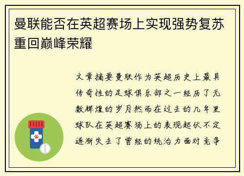 曼联能否在英超赛场上实现强势复苏重回巅峰荣耀