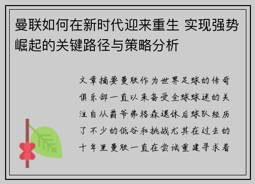 曼联如何在新时代迎来重生 实现强势崛起的关键路径与策略分析 曼联如何在新时代迎来重生 实现强势崛起的关键路径与策略分析