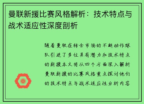 曼联新援比赛风格解析：技术特点与战术适应性深度剖析