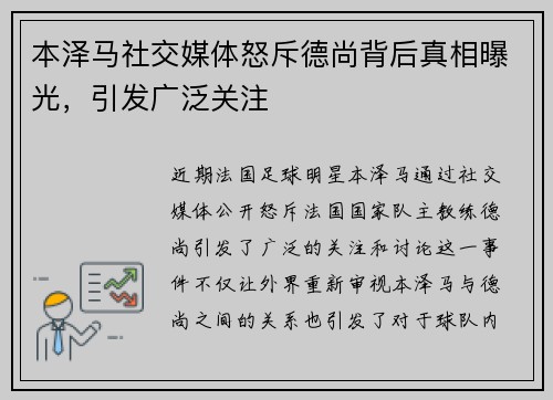 本泽马社交媒体怒斥德尚背后真相曝光,引发广泛关注 本泽马社交媒体怒斥德尚背后真相曝光,引发广泛关注