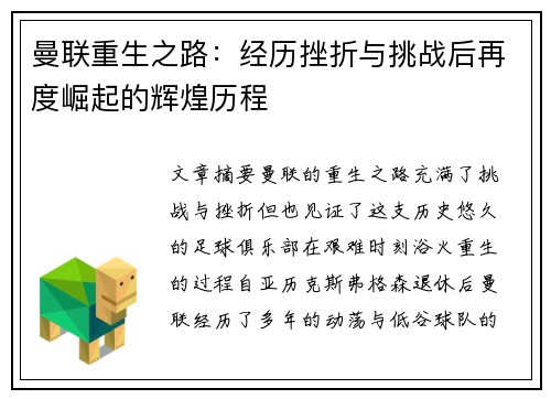 曼联重生之路:经历挫折与挑战后再度崛起的辉煌历程 曼联重生之路:经历挫折与挑战后再度崛起的辉煌历程