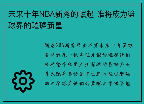 未来十年NBA新秀的崛起 谁将成为篮球界的璀璨新星 未来十年NBA新秀的崛起 谁将成为篮球界的璀璨新星