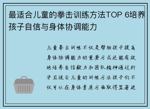 最适合儿童的拳击训练方法TOP 6培养孩子自信与身体协调能力 最适合儿童的拳击训练方法TOP 6培养孩子自信与身体协调能力