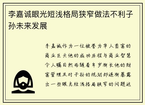 李嘉诚眼光短浅格局狭窄做法不利子孙未来发展 李嘉诚眼光短浅格局狭窄做法不利子孙未来发展