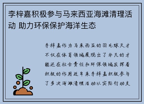 李梓嘉积极参与马来西亚海滩清理活动 助力环保保护海洋生态 李梓嘉积极参与马来西亚海滩清理活动 助力环保保护海洋生态
