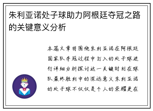 朱利亚诺处子球助力阿根廷夺冠之路的关键意义分析 朱利亚诺处子球助力阿根廷夺冠之路的关键意义分析