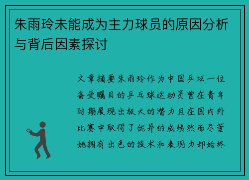 朱雨玲未能成为主力球员的原因分析与背后因素探讨 朱雨玲未能成为主力球员的原因分析与背后因素探讨