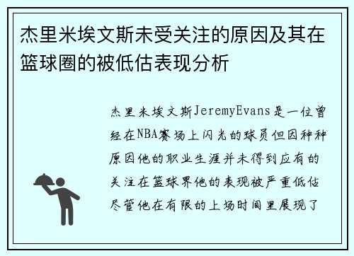 杰里米埃文斯未受关注的原因及其在篮球圈的被低估表现分析 杰里米埃文斯未受关注的原因及其在篮球圈的被低估表现分析