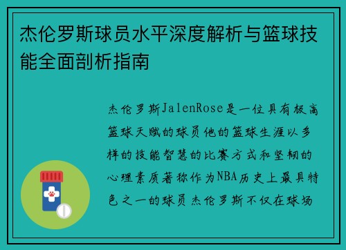 杰伦罗斯球员水平深度解析与篮球技能全面剖析指南 杰伦罗斯球员水平深度解析与篮球技能全面剖析指南