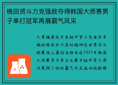 桃田贤斗力克强敌夺得韩国大师赛男子单打冠军再展霸气风采 桃田贤斗力克强敌夺得韩国大师赛男子单打冠军再展霸气风采